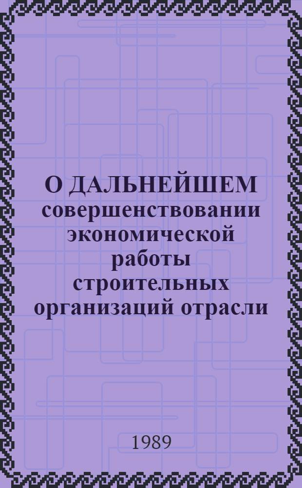 О ДАЛЬНЕЙШЕМ совершенствовании экономической работы строительных организаций отрасли : Тез. докл. семинара-совещ. 17-18 авг. 1989 г., г. Ростов н/Д