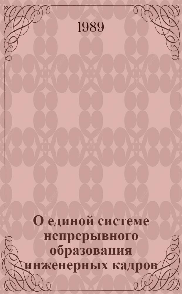 О единой системе непрерывного образования инженерных кадров : На прим. Краснояр. ин-та цв. металлов : Материал к всерос. науч.-метод. конф. "Роль вуза в перестройке нар. образования"