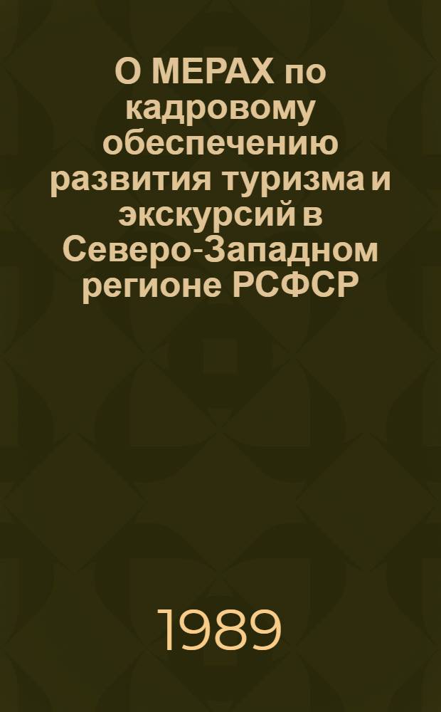 О МЕРАХ по кадровому обеспечению развития туризма и экскурсий в Северо-Западном регионе РСФСР : (Науч. докл. на специализир. заседании Учен. совета Ин-та)