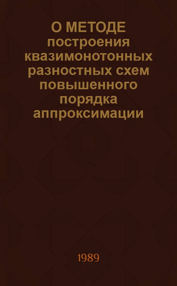 О МЕТОДЕ построения квазимонотонных разностных схем повышенного порядка аппроксимации