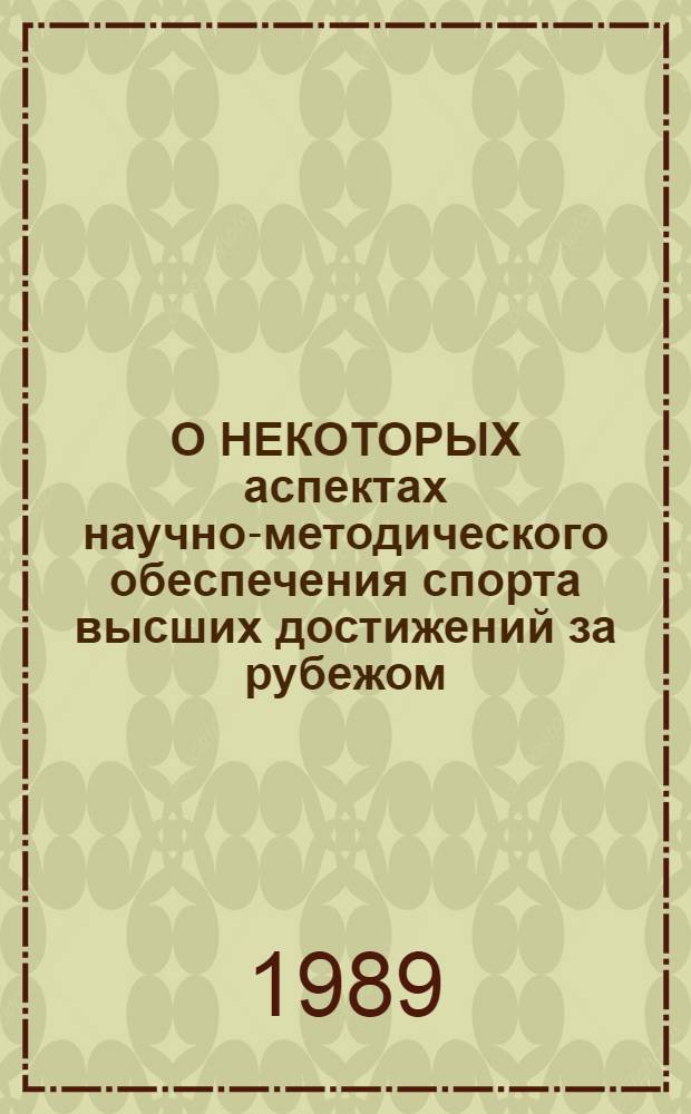 О НЕКОТОРЫХ аспектах научно-методического обеспечения спорта высших достижений за рубежом : (По материалам зарубеж. печати)