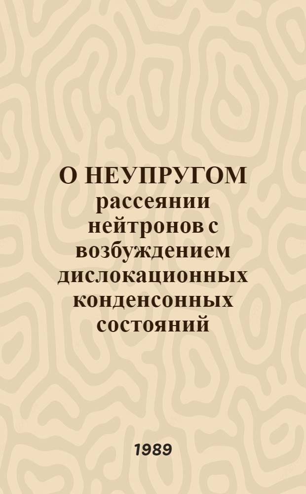 О НЕУПРУГОМ рассеянии нейтронов с возбуждением дислокационных конденсонных состояний