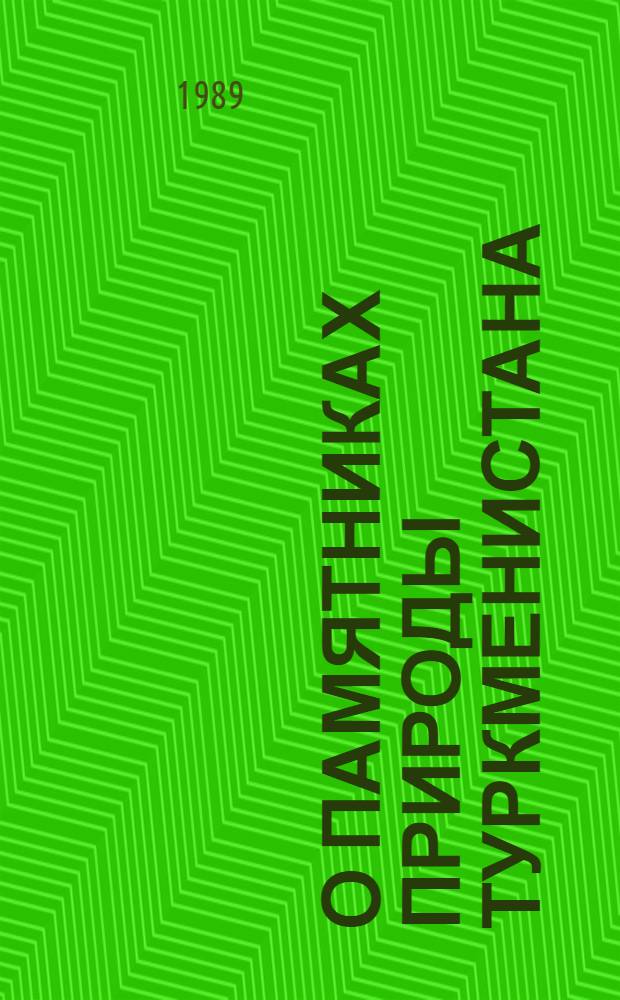 О памятниках природы Туркменистана