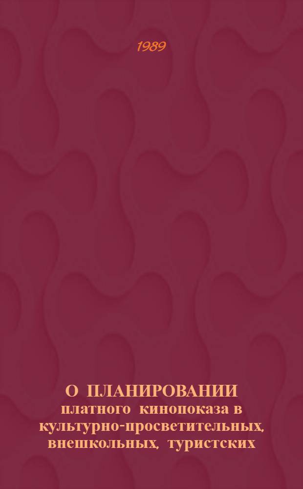 О ПЛАНИРОВАНИИ платного кинопоказа в культурно-просветительных, внешкольных, туристских, санаторно-курортных учреждениях, спортивных сооружениях и других социально-культурных учреждениях профсоюзов