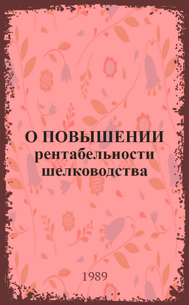 О ПОВЫШЕНИИ рентабельности шелководства : (По материалам яп. журн.)