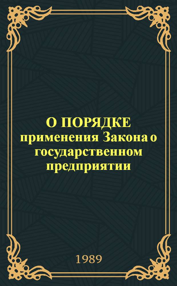 О ПОРЯДКЕ применения Закона о государственном предприятии (объединении) культурно-просветительными учреждениями профсоюзов, переведенными на новые условия хозяйствования : Советам, ком. профсоюзов. Статьи Закона СССР о государственном предприятии (объединении), действие которых распространяется на учреждения культуры профсоюзов, полностью или частично финансируемые за счет средств профсоюзного бюджета (с учетом изменений и дополнений в соответствии с Законом СССР "О внесении изменений и дополнений в Закон СССР "О государственном предприятии (объединении)", постановление Верховного Совета СССР от 3 авг. 1989 г. № 319-1)