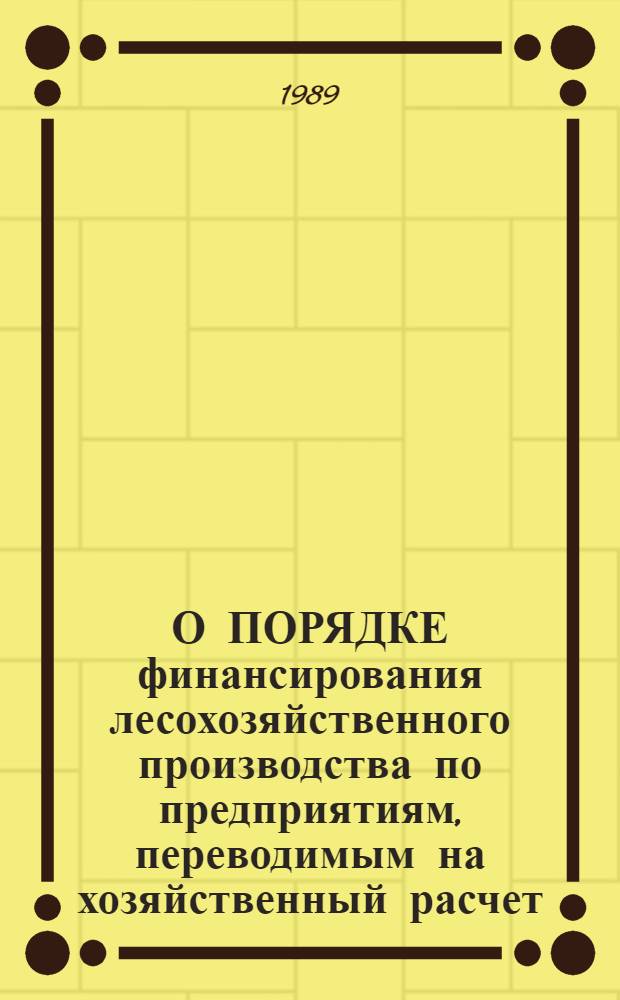 О ПОРЯДКЕ финансирования лесохозяйственного производства по предприятиям, переводимым на хозяйственный расчет