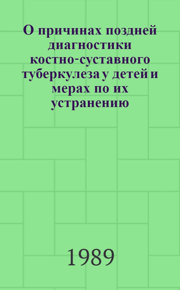 О причинах поздней диагностики костно-суставного туберкулеза у детей и мерах по их устранению : (Служеб.-информ. письмо)