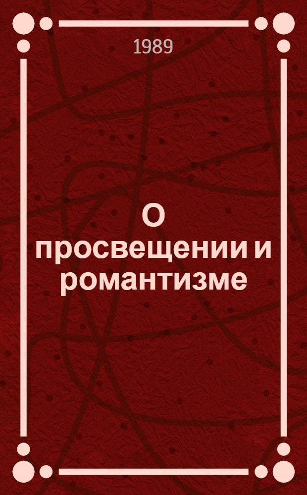 О просвещении и романтизме : Сов. и польские исслед. : Сб. ст.