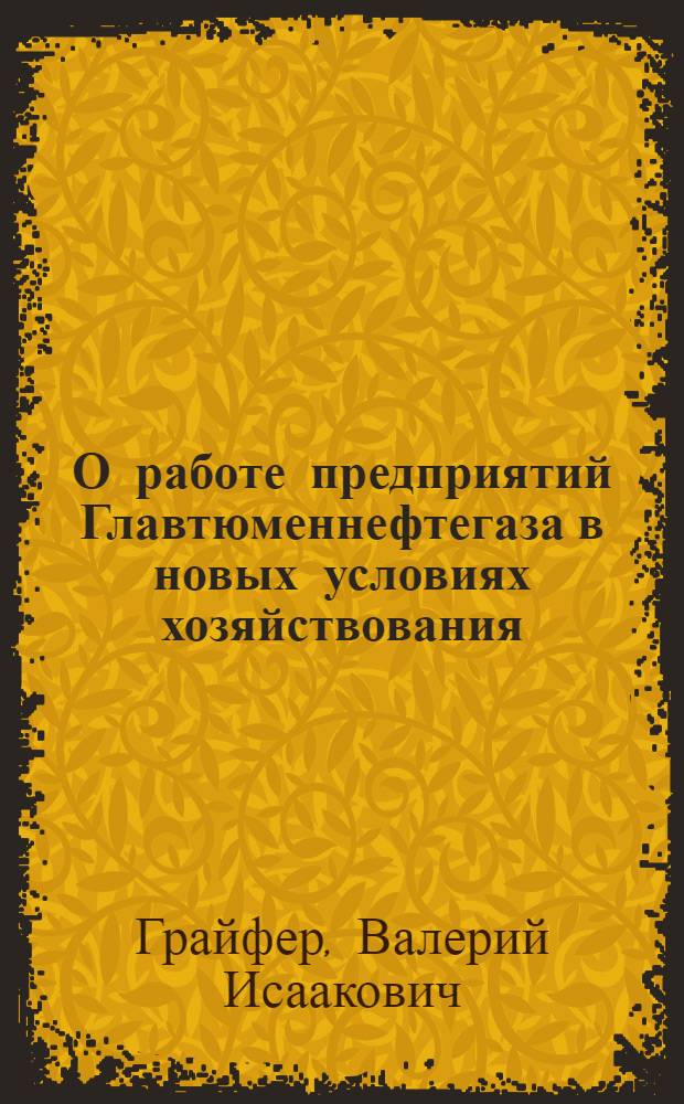 О работе предприятий Главтюменнефтегаза в новых условиях хозяйствования