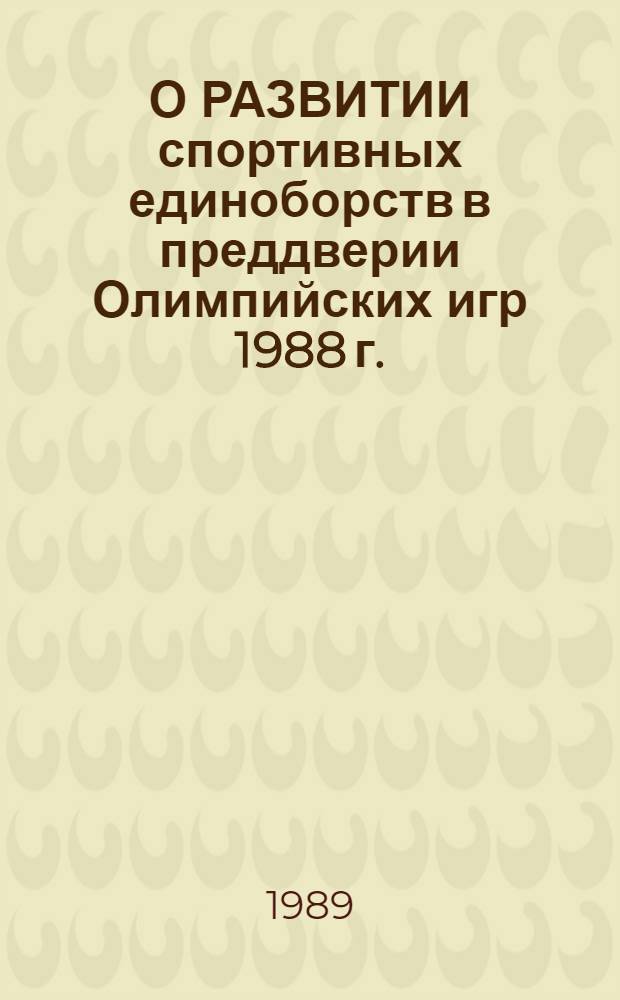 О РАЗВИТИИ спортивных единоборств в преддверии Олимпийских игр 1988 г. : (По материалам зарубеж. лит.)