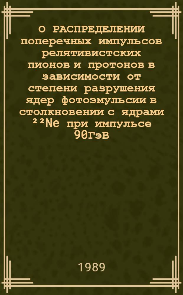 О РАСПРЕДЕЛЕНИИ поперечных импульсов релятивистских пионов и протонов в зависимости от степени разрушения ядер фотоэмульсии в столкновении с ядрами ²²Ne при импульсе 90ГэВ/с