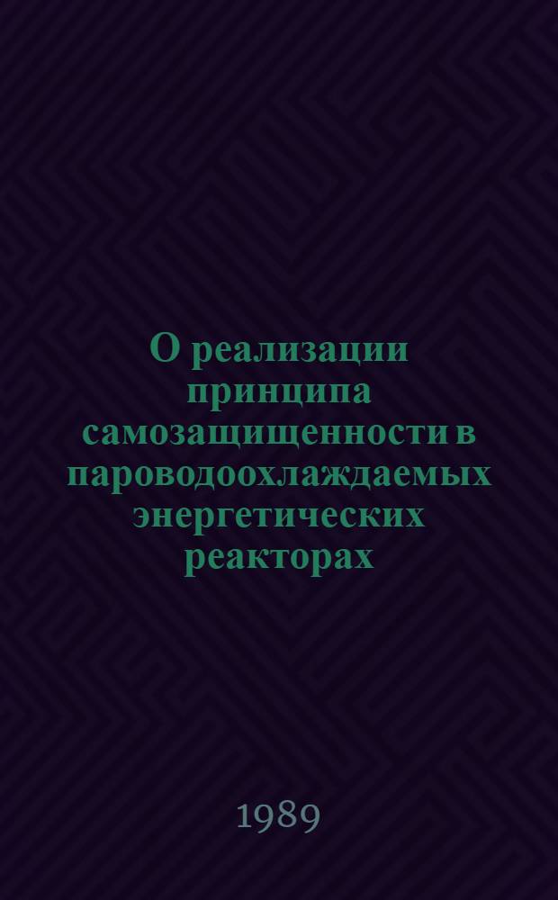 О реализации принципа самозащищенности в пароводоохлаждаемых энергетических реакторах