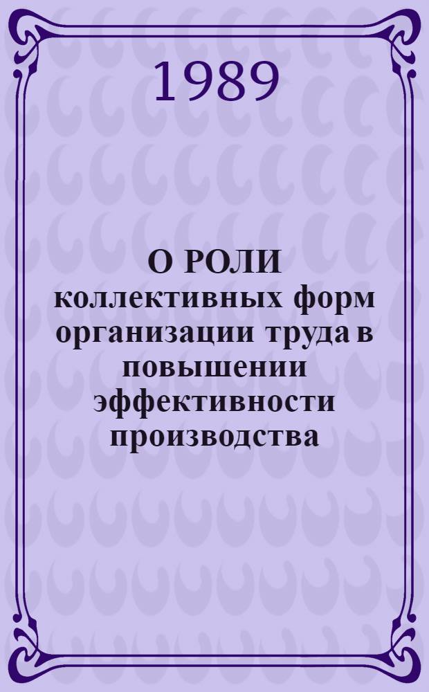 О РОЛИ коллективных форм организации труда в повышении эффективности производства
