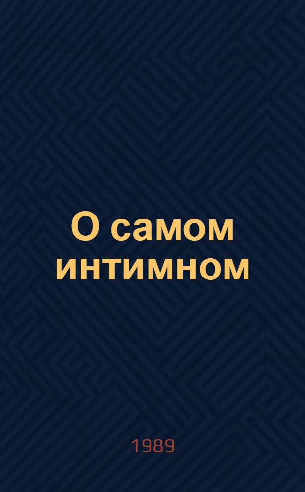 О самом интимном : Поиск сексуал. гармонии