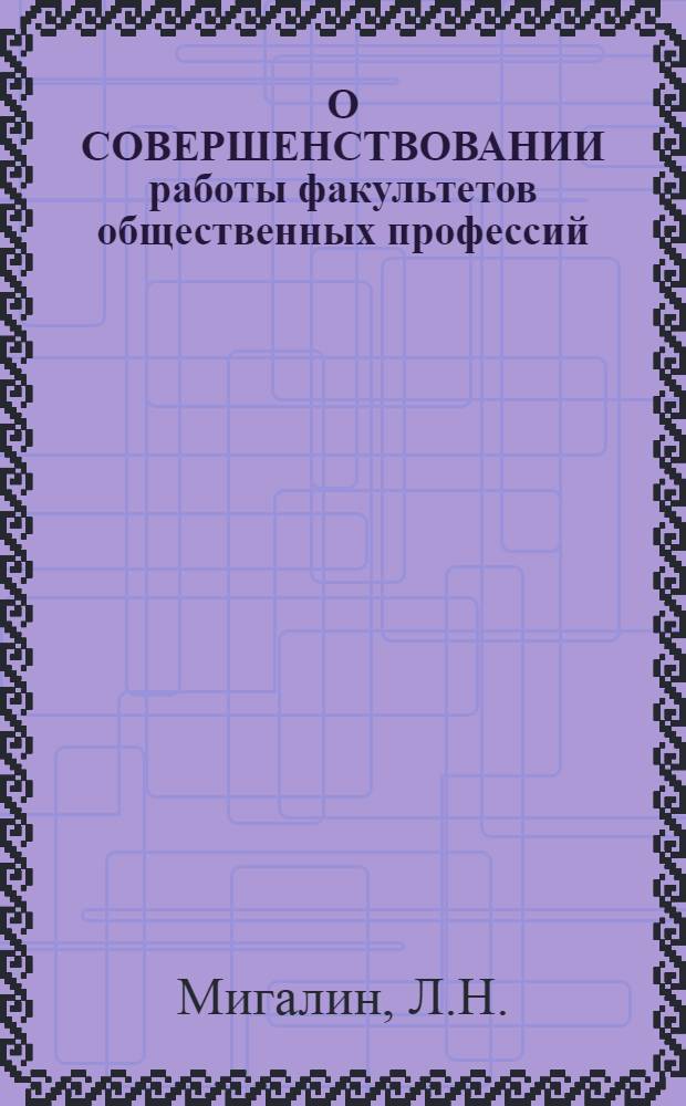 О СОВЕРШЕНСТВОВАНИИ работы факультетов общественных профессий