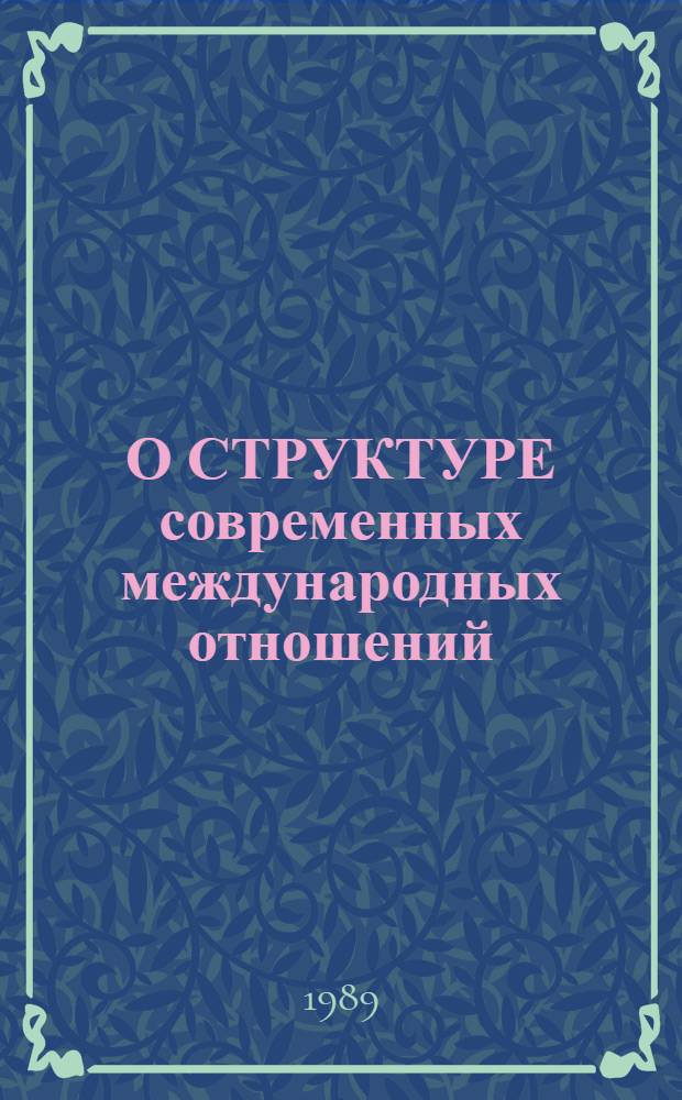 О СТРУКТУРЕ современных международных отношений : (Обзор печати КНР)