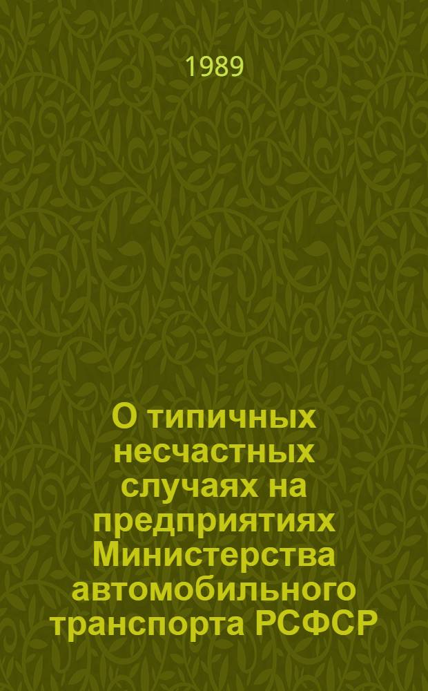 О типичных несчастных случаях на предприятиях Министерства автомобильного транспорта РСФСР