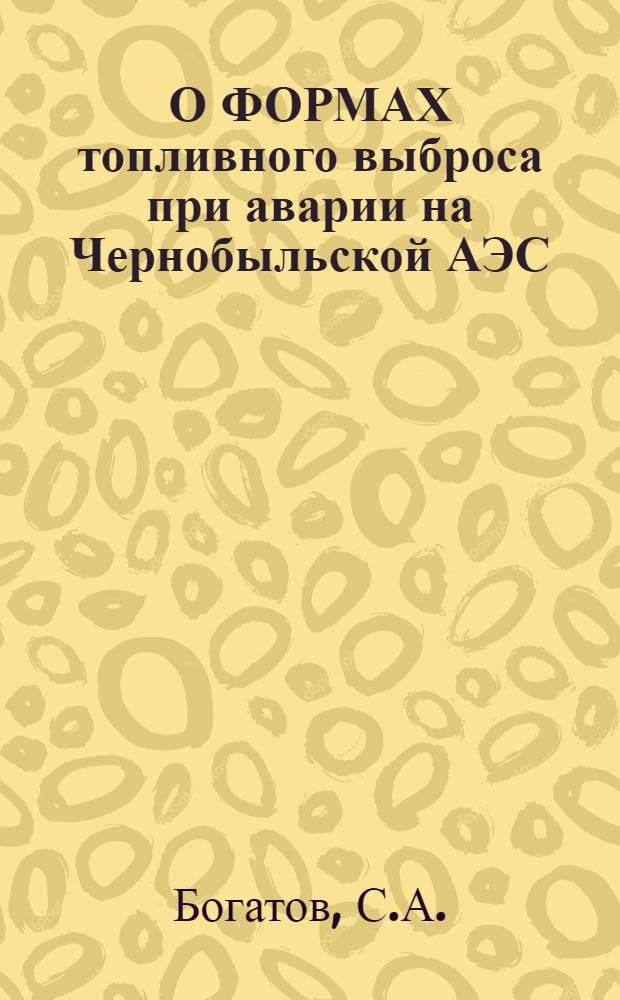 О ФОРМАХ топливного выброса при аварии на Чернобыльской АЭС