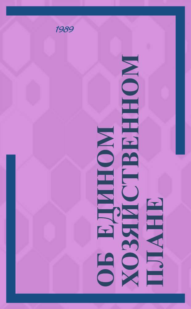 Об едином хозяйственном плане : (Работы 1920-1921 гг.) : Сборник