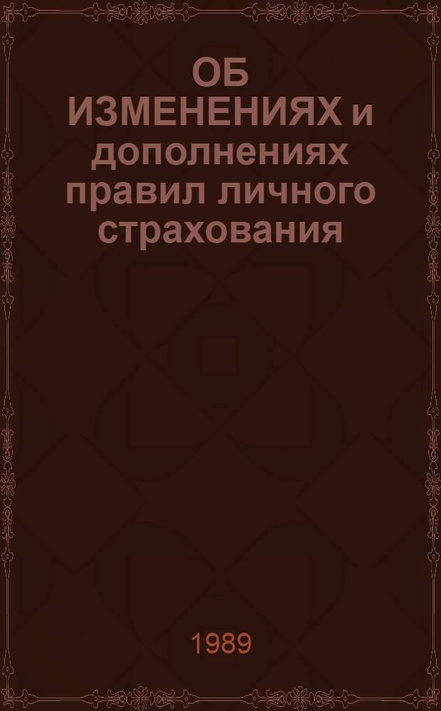ОБ ИЗМЕНЕНИЯХ и дополнениях правил личного страхования