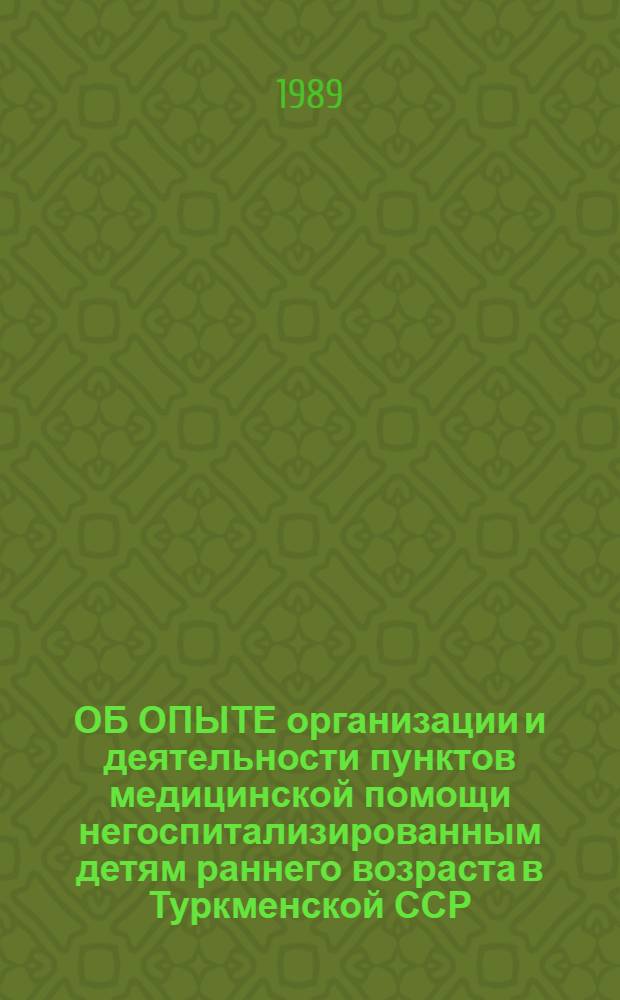 ОБ ОПЫТЕ организации и деятельности пунктов медицинской помощи негоспитализированным детям раннего возраста в Туркменской ССР : (Информ. письмо)