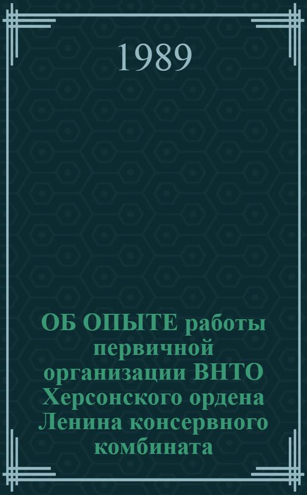 ОБ ОПЫТЕ работы первичной организации ВНТО Херсонского ордена Ленина консервного комбината