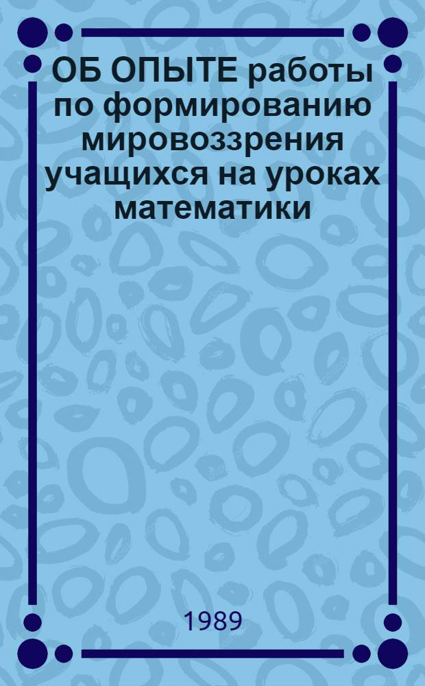 ОБ ОПЫТЕ работы по формированию мировоззрения учащихся на уроках математики : Метод. рекомендации