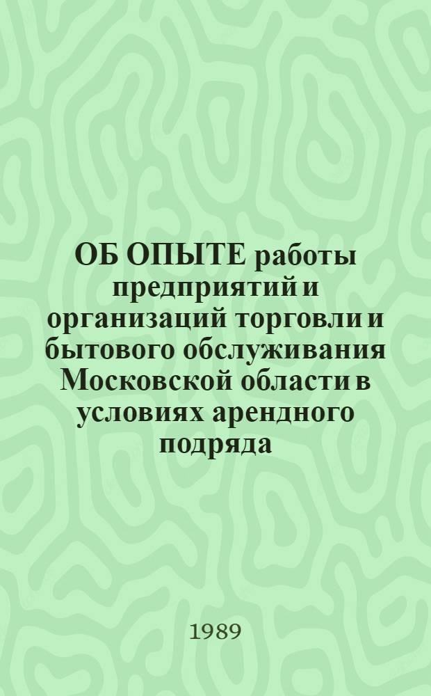 ОБ ОПЫТЕ работы предприятий и организаций торговли и бытового обслуживания Московской области в условиях арендного подряда