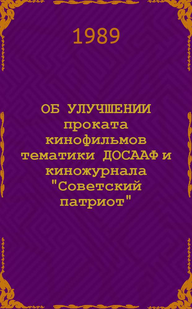 ОБ УЛУЧШЕНИИ проката кинофильмов тематики ДОСААФ и киножурнала "Советский патриот"