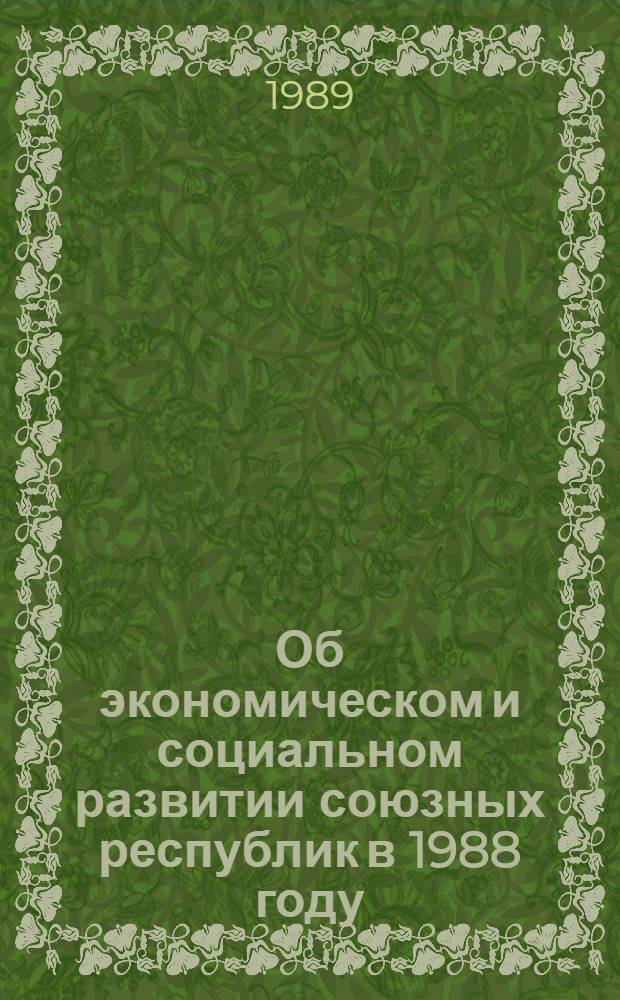 Об экономическом и социальном развитии союзных республик в 1988 году : Экон. обзор