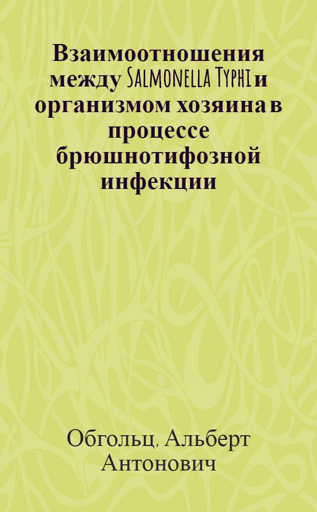 Взаимоотношения между Salmonella Typhi и организмом хозяина в процессе брюшнотифозной инфекции : Автореф. дис. на соиск. учен. степ. д. м. н