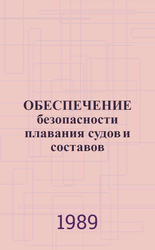 ОБЕСПЕЧЕНИЕ безопасности плавания судов и составов : Сб. ст.