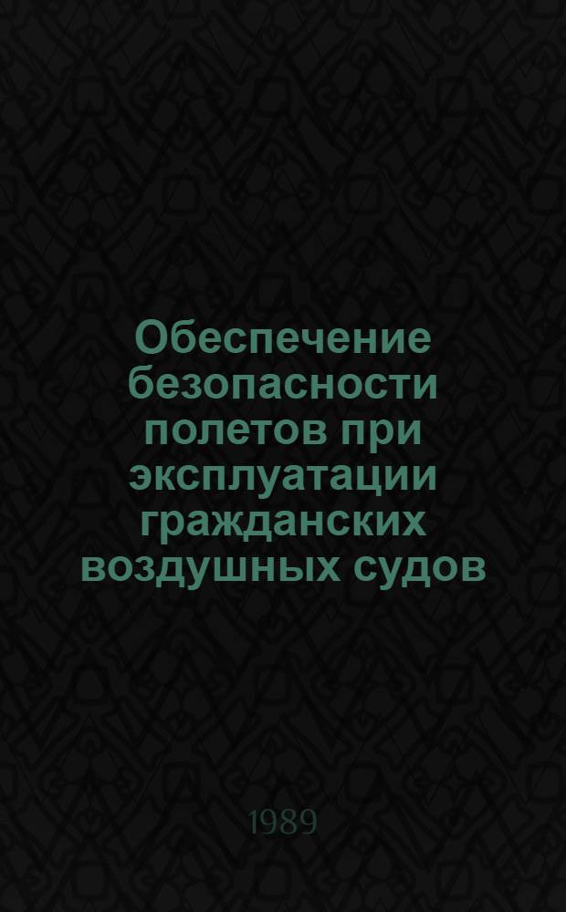 Обеспечение безопасности полетов при эксплуатации гражданских воздушных судов : Межвуз. темат. сб. науч. тр