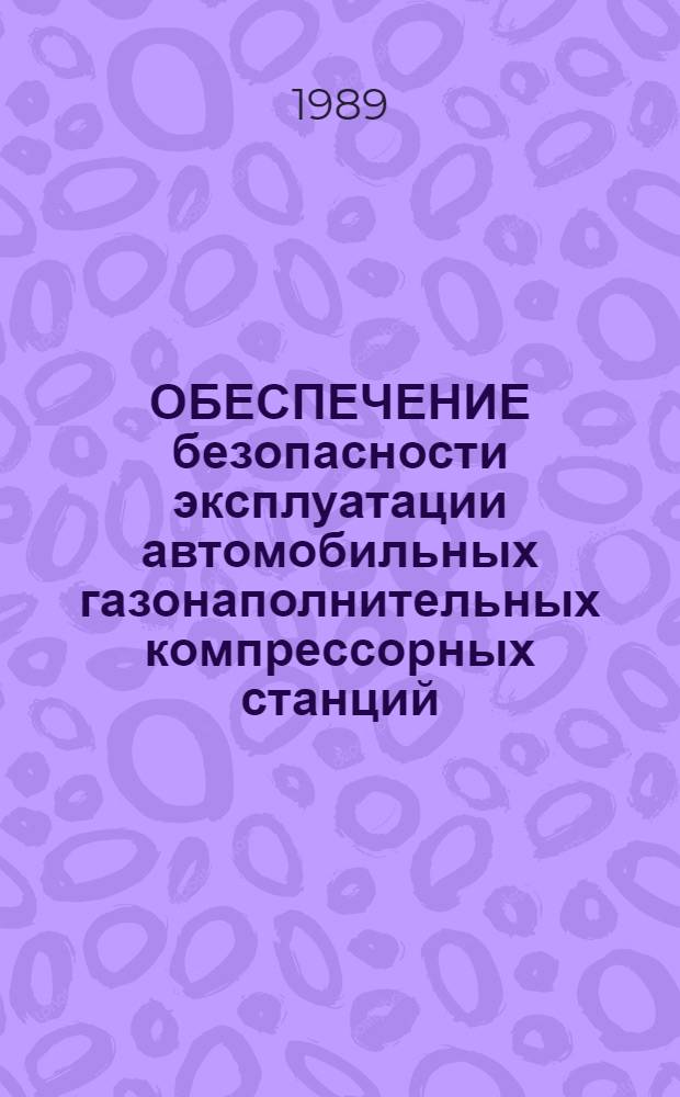 ОБЕСПЕЧЕНИЕ безопасности эксплуатации автомобильных газонаполнительных компрессорных станций
