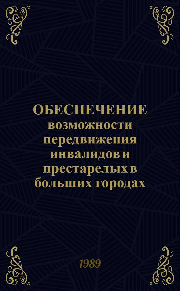 ОБЕСПЕЧЕНИЕ возможности передвижения инвалидов и престарелых в больших городах