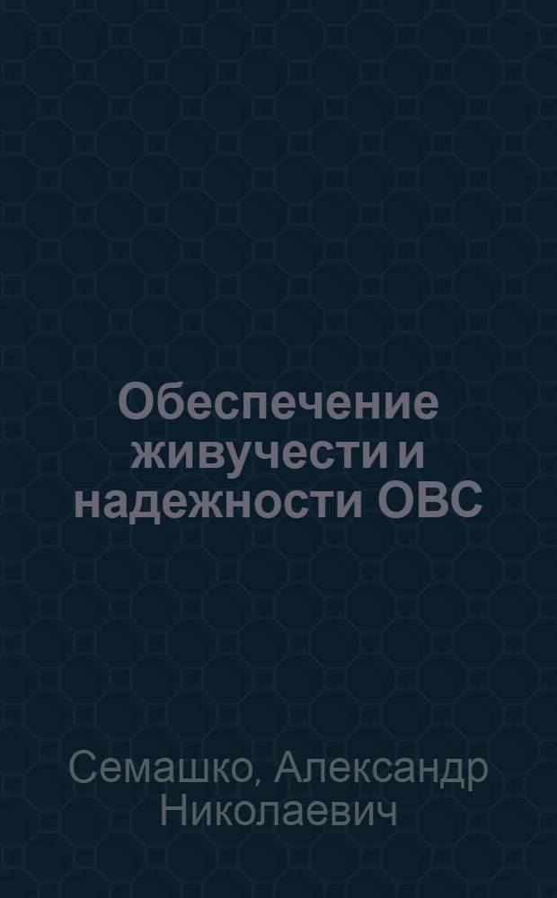 Обеспечение живучести и надежности ОВС