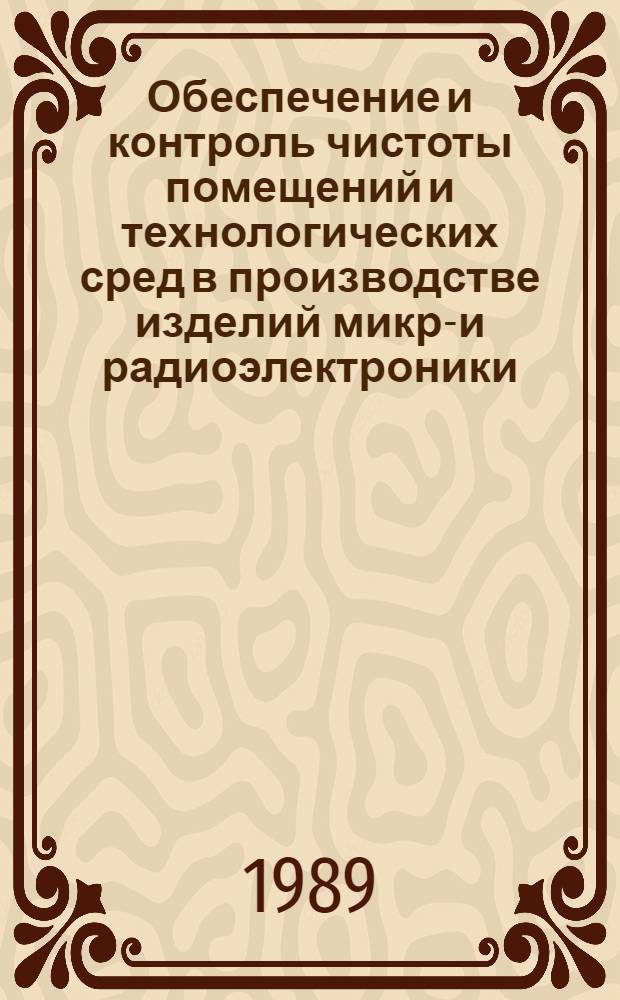 Обеспечение и контроль чистоты помещений и технологических сред в производстве изделий микро- и радиоэлектроники : Межвуз. сб