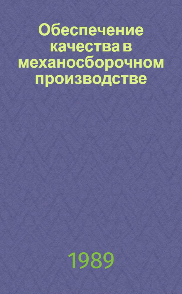 Обеспечение качества в механосборочном производстве : Темат. сб. науч. тр