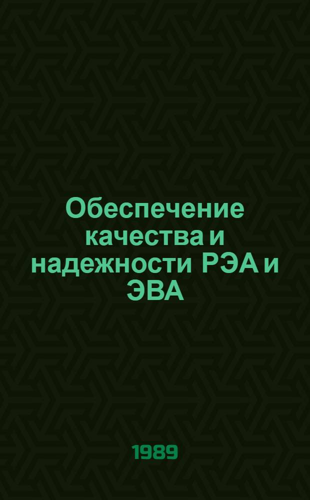 Обеспечение качества и надежности РЭА и ЭВА : Сб. ст.