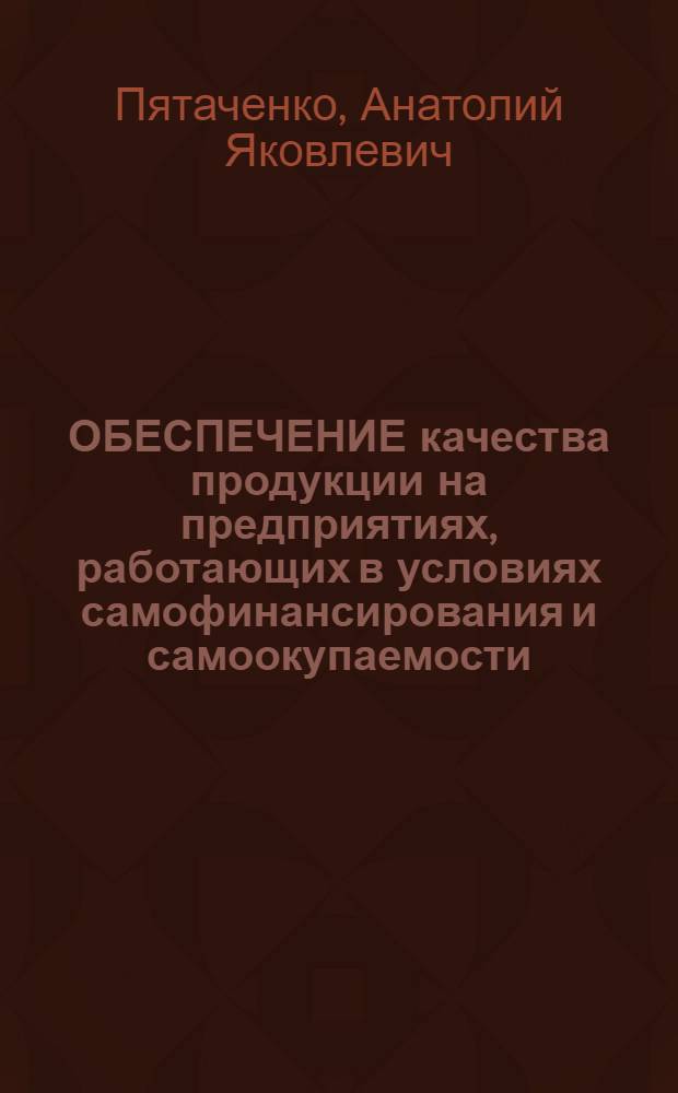 ОБЕСПЕЧЕНИЕ качества продукции на предприятиях, работающих в условиях самофинансирования и самоокупаемости