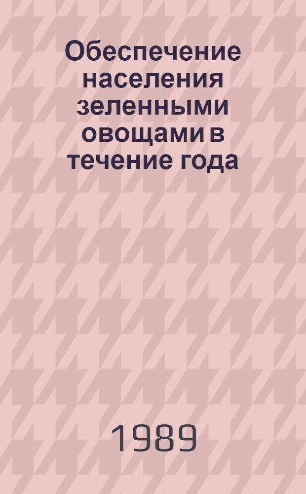 Обеспечение населения зеленными овощами в течение года : (Рекомендации)
