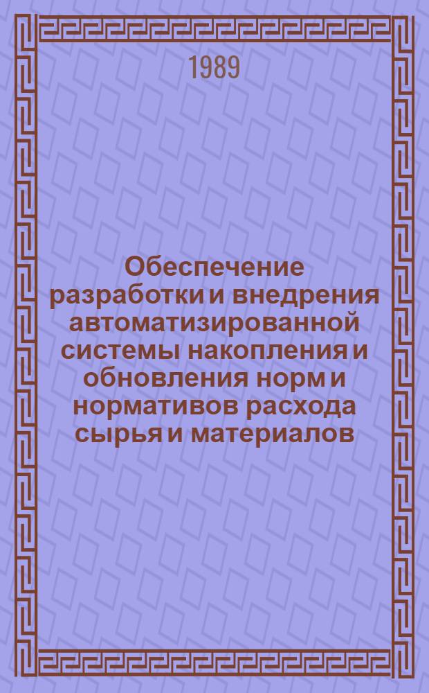 Обеспечение разработки и внедрения автоматизированной системы накопления и обновления норм и нормативов расхода сырья и материалов : Метод. рекомендации