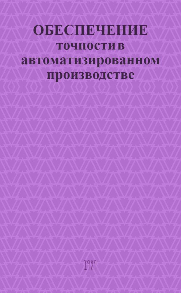 ОБЕСПЕЧЕНИЕ точности в автоматизированном производстве : Метод. рекомендации