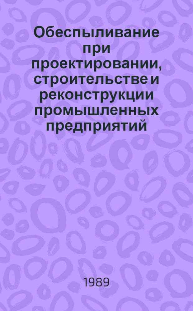 Обеспыливание при проектировании, строительстве и реконструкции промышленных предприятий : Сб. науч. тр.