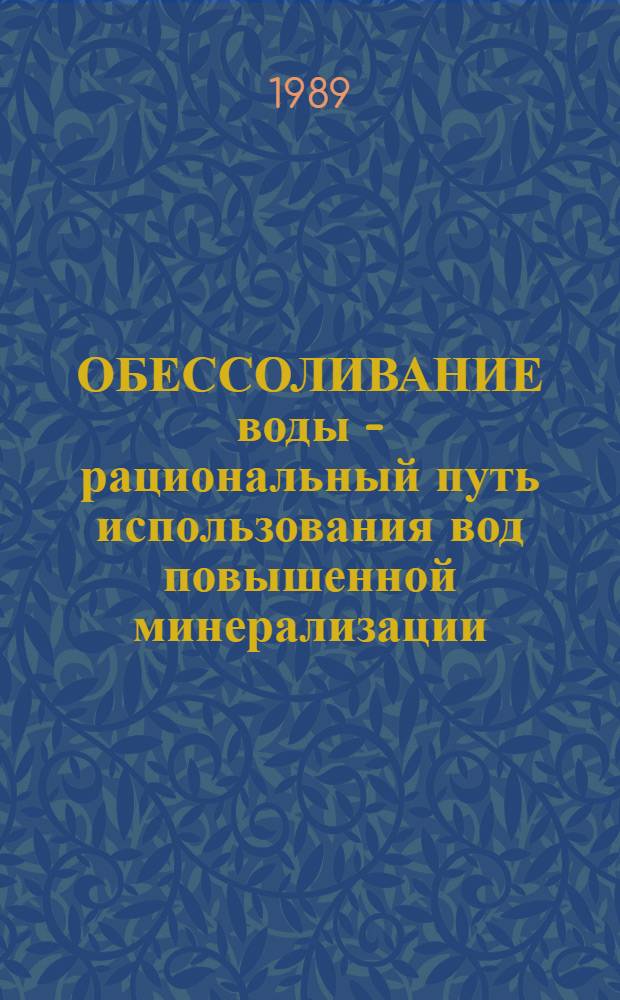 ОБЕССОЛИВАНИЕ воды - рациональный путь использования вод повышенной минерализации