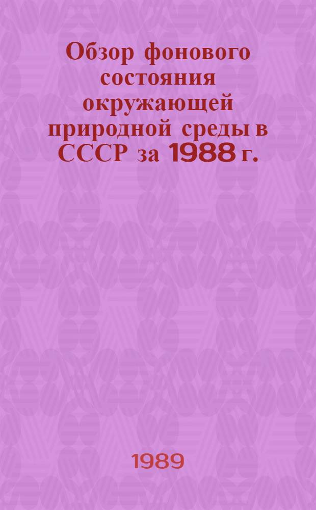 Обзор фонового состояния окружающей природной среды в СССР за 1988 г.