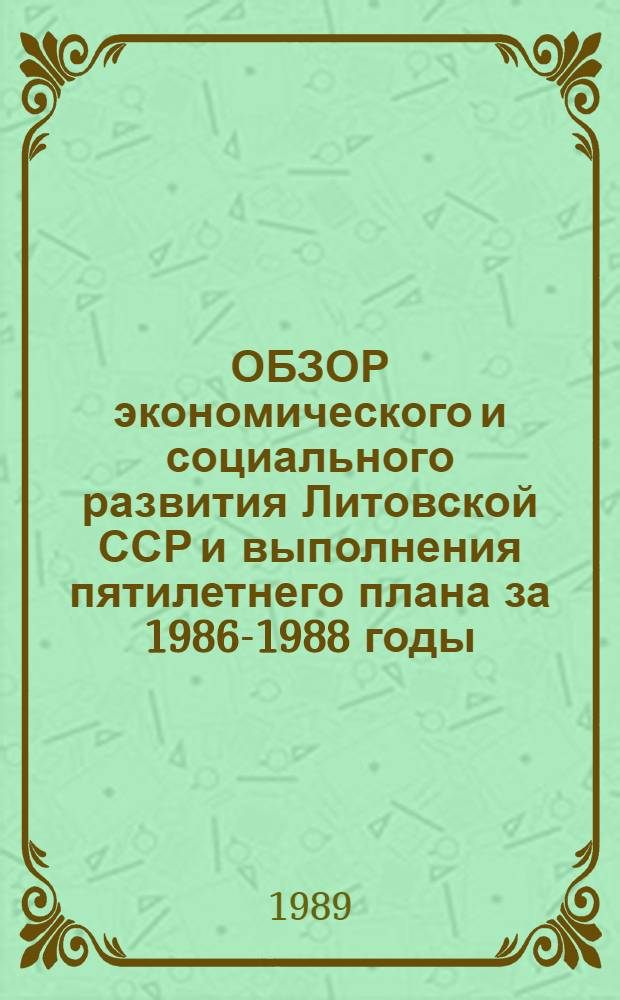 ОБЗОР экономического и социального развития Литовской ССР и выполнения пятилетнего плана за 1986-1988 годы