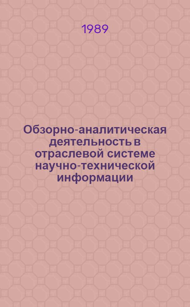 Обзорно-аналитическая деятельность в отраслевой системе научно-технической информации. Организация работ : (Метод. рекомендации)