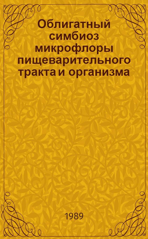 Облигатный симбиоз микрофлоры пищеварительного тракта и организма = Obligate symbiosis of the organism and its digestive tract microflora
